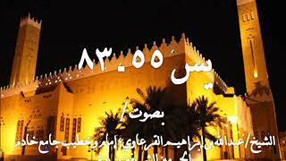 سورة يس من آية  55 وحتى آية 83 آخرها للشيخ/ عبدالله القرعاوي