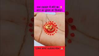 मात्र 2999₹ में सोने का कान का कुंडल बाली का डिज़ाइन  #shorts #viral #earrings #latest #jhumka