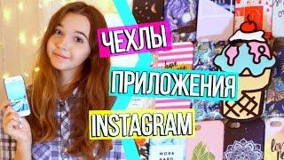 МОЯ КОЛЛЕКЦИЯ ЧЕХЛОВ  на IPHONE ЧТО В МОЁМ IPHONE?  КАК Я РЕДАКТИРУЮ ФОТО ДЛЯ INSTAGRAM?