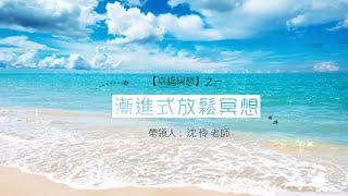 【幸福冥想】漸進式放鬆冥想——沈伶老師．心靈旅程