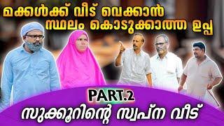 മക്കൾക്ക് വീട് വെക്കാൻ സ്ഥലം കൊടുക്കാത്ത ഉപ്പ! സുക്കൂറിന്റെ സ്വപ്ന വീട് PART.2 |BAPPAYUM MAKKALUM|