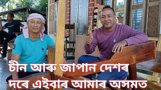 #চীন- জাপান দেশৰ দৰে এইবাৰ অসমৰ ছৈখোৱা মিৰিপথাৰ গাওঁত ব্যক্তিয়ে কৰি দেখুৱাবলৈ সক্ষম হৈছে @Osokai