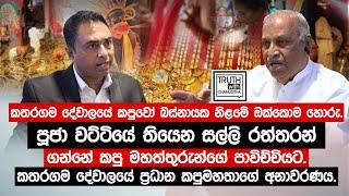 කතරගම දේවාලයේ කපුවෝ බස්නායක නිලමේ ඔක්කොම හොරු.සොමිපාල රත්නායක ප්‍රධාන කපුරාළ. @TruthwithChamuditha