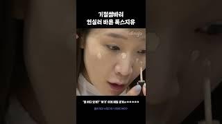 기절쌈바리 컨실러 바른 폭스지유 #겟레디윗미 #밈고리즘 #폭스클럽 #shorts