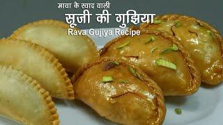 सूजी की गुजिया लेकिन स्वाद मावा वाला । Sooji gujiya without mawa | Sooji dry fruit gujiya recipe