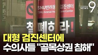 동물병원도 골목상권 논란…'서울대' 내건 검진센터에 수의사 반발 [뉴스9]