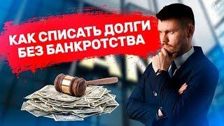 Как  списать ДОЛГИ ПО КРЕДИТАМ? Альтернативные способы ликвидации задолженности // 16+