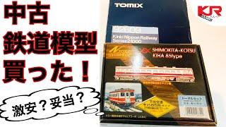 中古鉄道模型買ってレビューするの巻