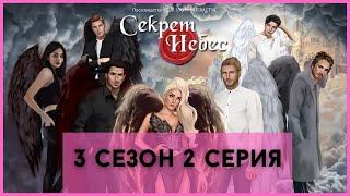 СЕКРЕТ НЕБЕС - ПУТЬ МАЛЬБОНТЕ (50% АНГЕЛ/ 50% ДЕМОН) СЕЗОН 3 СЕРИЯ 2