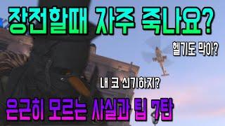[작은포도] 은근히 모르는 사실과 팁 7탄! 이게 가능할지 상상도 못했지요? (콜오브듀티 모던워페어)