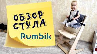 Обзор стульчика IQ от Rumbik.  Разбираю основные мифы о растущих стульях!