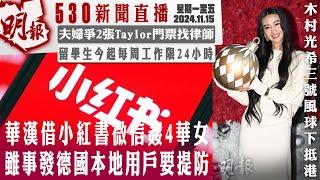 明報五點半新聞直播 ( 2024.11.15) ︳華漢借小紅書微信姦4華女 雖事發德國本地用戶要提防︳夫婦爭2張Taylor門票找律師︳留學生今起每周工作限24小時