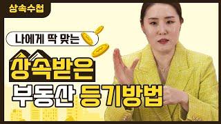 공동상속받은 부동산 어떻게 상속등기해야 나에게 유리할까 #상속등기유형 #상속등기_주의사항