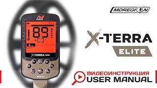 Minelab X-Terra Elite. Видеоинструкция