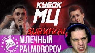 МЛЕЧНЫЙ VS PALMDROPOV | КУБОК МЦ SURVIVAL - НАРЕЗКА СО СТРИМА (13.06.2020) - РЕАКЦИЯ
