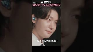 김용빈이 일으킨 TV조선의 변화. #김용빈 #미스터트롯3