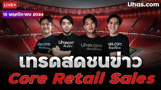 Live เทรดสดชนข่าว Core Retail Sales 15 พฤศจิกายน 2024 | โซนTP&SL |วางแผนเทรดทอง lวิเคราะห์ทองรายวัน