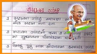 ગાંધીજી વિશે 10 વાક્યો|10 Lines on Mahatma Gandhi in Gujarati|Mahatma Gandhi Gujarati Nibandh