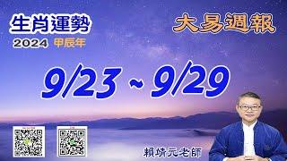 2024年 每週生肖運勢【 大易週報】 陽曆 09/23~ 09/29｜癸酉月｜大易命理頻道｜賴靖元 老師｜片尾運勢排行榜｜CC 字幕