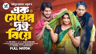 এক মেয়ের দুই বিয়ে | Prank King |  Shoeb Shanto | Lamha Ansu | SR Sobuj  | Bangla New Natok 2025