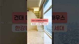 셀럽들이 가장 선호하는 건대 더라움펜트하우스 한강뷰 고층 확장 세대 #더라움펜트하우스 #고급오피스텔 #복층오피스텔 #복층인테리어 #신축오피스텔 #shorts