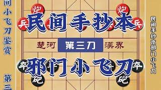 【象棋开局】民间手抄本邪门小飞刀中国象棋陷阱飞刀布局套路开局技巧实战对局