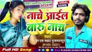 नाचे आईल बारु नाच || Nache Aaila Baru Nacha Bhojpuri song || MS Samrat