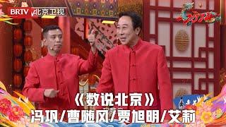 2024北京台春晚 | 相声《数说北京》冯巩携数字化分身说学逗唱，妙趣横生