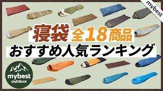 【徹底比較】全18商品全て検証して分かった！寝袋ランキング