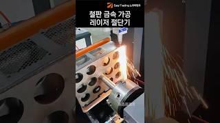 철판 금속 가공 레이저 절단기 추천 #shorts #레이저가공 #레이저절단 #자동화기계