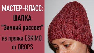 Мастер-класс: ШАПКА "Зимний рассвет"/ESKIMO от DROPS