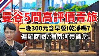 【2024泰國曼谷】最棒的5間青年旅館評比，一晚300元含早餐，暹羅商圈/湄南河美景盡收眼底，背包客必看！