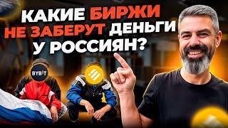 ЭТИ криптобиржи НЕ КИНУТ вас на деньги! 3 Платформы для россиян, которые нужно знать!