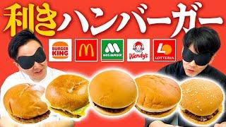 【利きハンバーガー】かまいたちがファーストフード5店舗のハンバーガー当てを目隠しで挑戦！