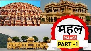 TOP PALACE OF RAJASTHAN IN HINDI || RAJASTHAN KE PRAMUKH MAHAL || GURUJI H NA ONLINE