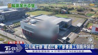 公司尾牙辦「喝酒比賽」? 參賽員工倒廁所猝逝 ｜TVBS新聞 @TVBSNEWS01