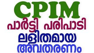 PARTY PROGRAM CPIM പാർട്ടി പരിപാടി  എം ഗിരീഷ്  M Gireesh