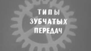 Виды зубчатых колес и типы зубчатых передач (Часть 1)