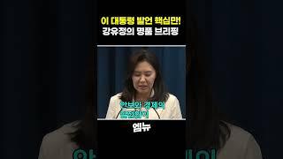 이 대통령 발언 핵심만! 강유정의 명품 브리핑