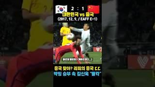 중국 갑자기 축구 잘해진 날 ㄷㄷ 김신욱 딸칵 축구로 혈투 (대한민국 vs 중국 / 2017. 12. 9.)