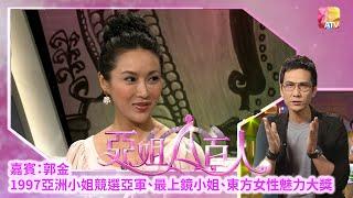 《亞姐百人 I》 第30集 郭金 ATV The 100 Celebrities of Miss Asia S1 EP30