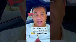 هل سيفقد الشعب تقة الملك بسبب عيد الأضحى ؟ #عيد_الاضحى #اكسبلور #shorts