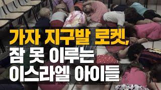 [BradTV] 메시아닉 유대인을 위한 기도 - 가자 지구발 로켓, 잠 못 이루는 이스라엘 아이들