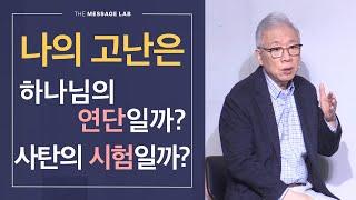 [답답함에 답하다] 나에게 찾아온 고난은 하나님이 주신 연단일까? 사탄의 시험일까?