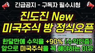 구독자 필수시청 진도진 New 미국주식방 정식 오픈 한달만에 수익율 +90% 인증 아직도 안늦은 미국주식을 꼭 해야하는 이유 에코프로 에코프로비엠 2차전지 HLB 알테오젠