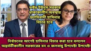 নির্বাচনের আগেই হাসিনার বিচার করা হবে বললেন  অন্তর্বর্তীকালীন সরকারের বন ও জলবায়ু উপদেষ্টা