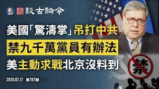 禁中共黨員來美有實錘答案了！神秘飛機穿越中國入無人之境；美國主動求戰超中共意料、司法部長又發威（文昭談古論今20200717第787期）