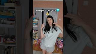 Завтра в роддом🩵24.06.24 #многодетнаясемья #семья #дети #тикток