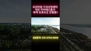 덕은 DMC 아이에스 비즈타워 !!! 파격 프로모션 진행중!!!