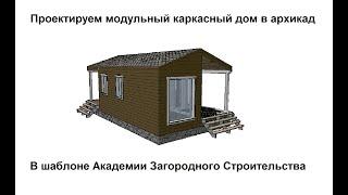 Модульный каркасный дом. В шаблоне академии загородного строительства